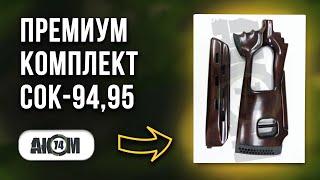 Приклад с цевьем СОК-94,95 по типу СВД, ШПОН ПРЕМИУМ с РЕГУЛИРУЕМОЙ ЩЕКОЙ / Обзор