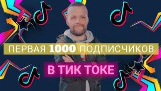 Первая 1000 Подписчиков В Тик Токе | На Изи | Пошаговая Схема Как Набрать