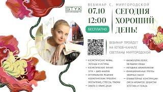 Сегодня хороший день! | Бесплатный вебинар С. Миргородской