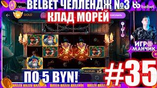 Челлендж belbet 3. 50 по 5! №35 Клад морей!