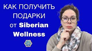 Клуб постоянства, подарки для клиентов от Сибирского Здоровья / Siberian Wellness