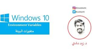 Windows 10 - EnvironmentVariables - سلسلة تعلم نظام ويندوز 10 - متغيرات البيئة