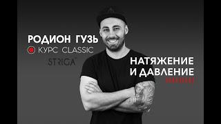 Натяжение и давление. Преподаватель Школы Парикмахеров STRIGA ™  Родион Гузь