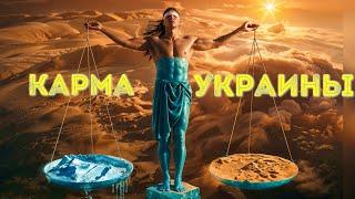 ️ Кармические долги Украины