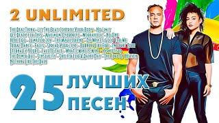 2 Unlimited. Лучшее