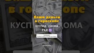 Деньги в гороскопе | Куспид 2 дома в Раке в натальной карте | астрология знаки Зодиака