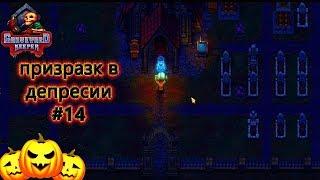 Graveyard Keeper ПРИЗРАК В ДЕПРЕССИИ КАРЬЕР И ВСЕОБЩИЙ КРАФТ #14