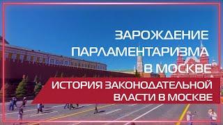 Видео 360 | Зарождение парламентаризма в Москве