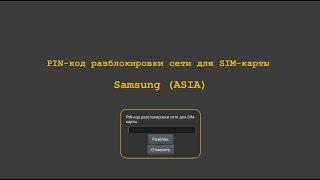 Код разблокировки сети Samsung Asia