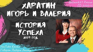 Харатин Игорь и Валерия - История успеха в Amway (2009)