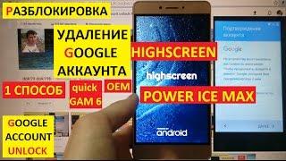 Разблокировка аккаунта google Highscreen Power Ice Max ( 1 способ ) FRP Bypass Google account