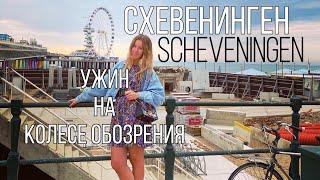 Схевенинген Гаага | Ужин на колесе обозрения | Scheveningen The Hague | Северное море