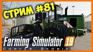 Farming Simulator 19. Coop. Стрим #81.