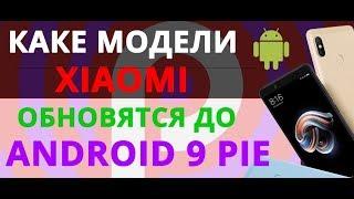 Какие еще модели Xiaomi  обновятся до Android 9 Pie