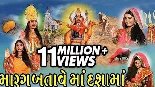 Marag Batave Maa Dashamaa - Devotional telefilm -  Gujarati Album - Marag Batave Maa Dasha Maa