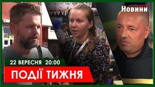 ▶️ПОДІЇ ТИЖНЯ 22.09.2024 | ХАРКІВ НОВИНИ