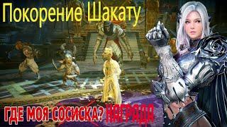 А ГДЕ ЛУТ? / ПОКОРЕНИЕ ШАКАТУ / ЗОЛОТОЙ КЛЮЧ ШАКАТУ / Black Desert Mobile