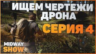 Играем в Ghost Recon Breakpoint - Ищем чертежи дрона Азраэль