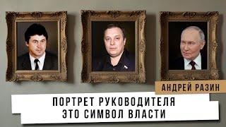 Андрей Разин - Портрет руководителя — это символ власти.