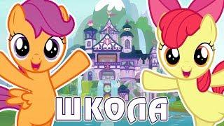 Школа Дружбы в игре Май Литл Пони (My Little Pony) - часть 1