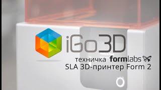 SLA 3D-принтер Form 2: обзор от компании iGo3D Russia