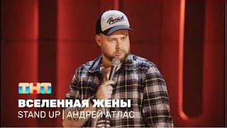 Stand Up: Андрей Атлас - вселенная жены @standup_tnt