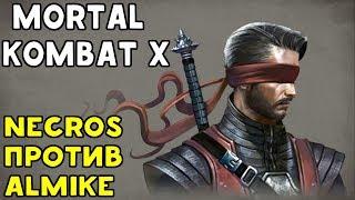 САМЫЕ СИЛЬНЫЕ ИГРОКИ #5 - NECROS ПРОТИВ ALMIKE | Mortal Kombat XL