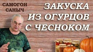 Рецепт ЗАКУСКИ ИЗ ОГУРЦОВ за 5 минут / Рецепты закусок