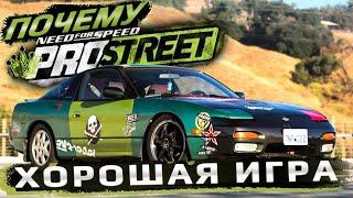 Почему NEED FOR SPEED PROSTREET хорошая игра даже в 2023