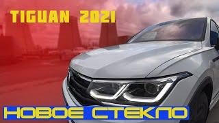 VW Tiguan R Line. Новое ветровое стекло и камера ассистентов