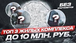ТОП 3 ЖК Москвы до 10 млн. / Лучшие планировки