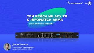 Три кейса ИБ АСУ ТП с InfoWatch ARMA и как они нас изменили