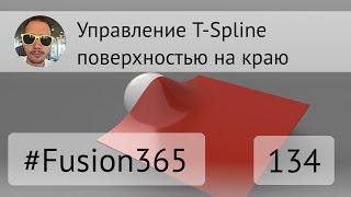 Управление T-Spline поверхностью на краю во Fusion 360 - Выпуск #134