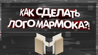 КАК СДЕЛАТЬ ЛОГОТИП МАРМОКА ИСПОЛЬЗУЯ ТОЛЬКО PHOTOSHOP?! | Туториал