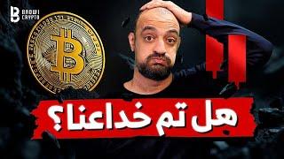 هل تم خدعنا؟ | لماذا لا زلت متفائل؟ | أهم أخبار البيتكوين والكريبتو 