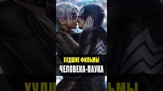 Худшие фильмы про Человека-паука #spiderman #venom #марвел #человекпаук