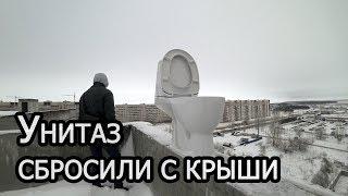 УНИТАЗ СБРОСИЛИ С КРЫШИ! Прикол с унитазом [+100KILO]