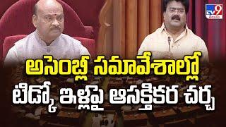 AP Assembly : అసెంబ్లీ సమావేశాల్లో టిడ్కో ఇళ్లపై ఆసక్తికర చర్చ | AP Tidco Houses -TV9