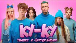 Тилэкс & Артур Бабич - КУ КУ (Премьера клипа / 2020)