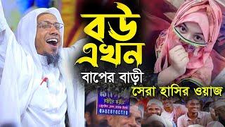 বউ এখন বাপের বাড়ি | afsari new waz 2024 | rafiqullah afsari waz 2024 | রফিক উল্লাহ আফসারী ওয়াজ