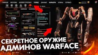 СКЛАД РАЗРАБОТЧИКА BLACKWOOD GAMES WARFACE НОВЫЙ ДРОИД - Секретные Разработки Админов