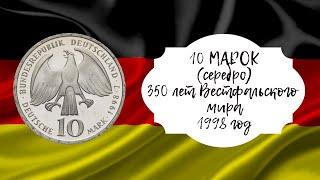 ЮБИЛЕЙНАЯ МОНЕТА ФРГ - 350 лет Вестфальского мира (серебро, PROOF)