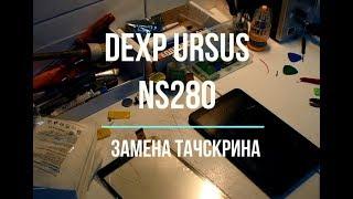 Dexp Ursus NS280 - замена тачскрина (сенсорного стекла)