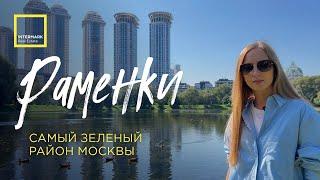 РАМЕНКИ. Самый зеленый район Москвы