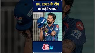 IPL 2025 Expensive Players: IPL 2025 सबसे महंगे बिकने वाले प्लेयर्स || AI Anchor Sana || #ipl2025