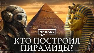 Кто построил египетские пирамиды? / Загадки и тайны Древнего Египта / Уроки истории / @MINAEVLIVE