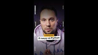 Я пишу на Python #айти