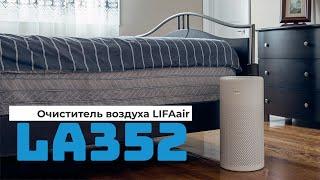 Очиститель воздуха LIFAair LA352