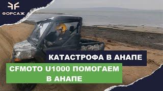 Катастрофа в Анапе! Разлилась нефть! Форсаж не остался в стороне/CFMOTO U1000 незаменим в Анапе!