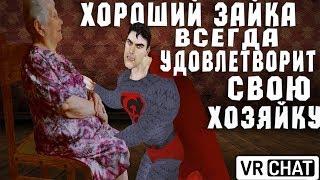 #ЗАМОНОЛИТ VRCHAT - ХОРОШИЙ ЗАЙКА УДОВЛЕТВОРИТ СВОЮ ХОЗЯЙКУ (ВР ЧАТ МОНТАЖ)